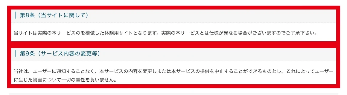 PROJECT ANGEL利用規約第8条の会員サイトを体験用とする記載と第9条のサービス変更条項