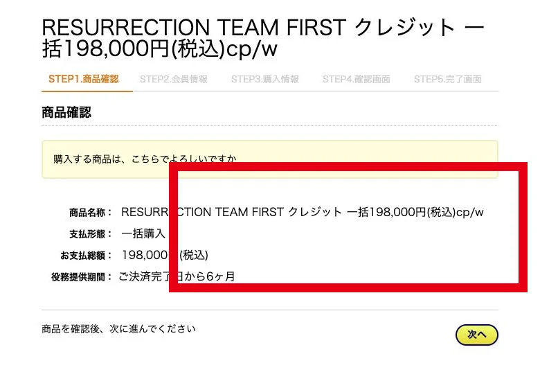 RESURRECTION TEAM FIRSTの一括198,000円と6か月の提供期間を示す申込画面