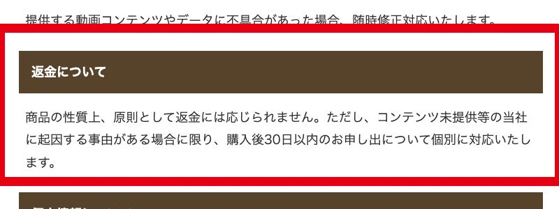 Amasism株式会社の特商法ページに記載された返金条件