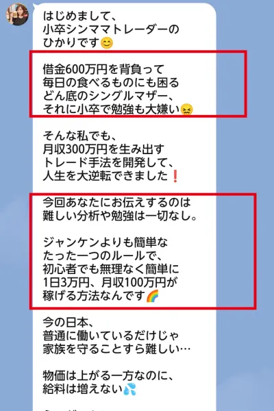 ひかり公式LINEが借金600万円と1日3万円、月収100万円を案内するメッセージ