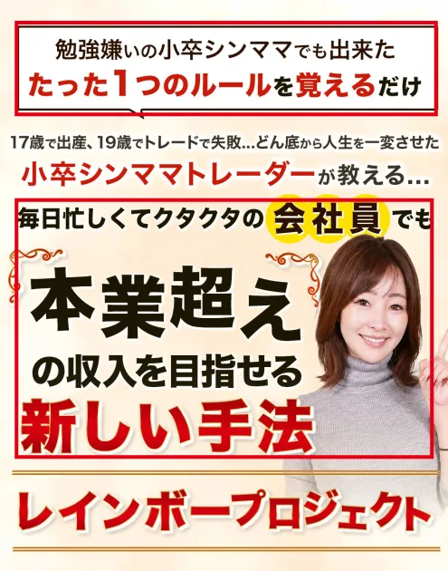 レインボープロジェクトがたった1つのルールと本業超えの収入を掲げる案内ページ