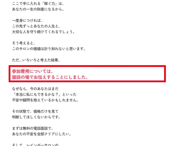 レインボーサロンの参加費用を面談で伝えると記載した公式販売ページ