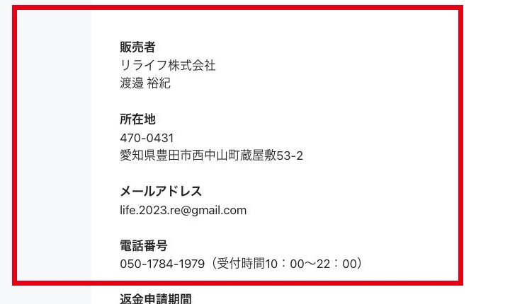 販売者欄のリライフ株式会社と渡邉裕紀、所在地、電話番号が記載された特商法表示