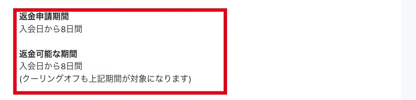 レインボープロジェクトの返金申請期間と返金可能期間を入会日から8日間とする特商法表示
