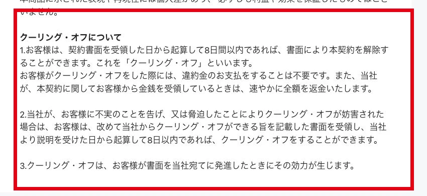 レインボープロジェクトのクーリングオフ期間と手続きが記載された特商法表示