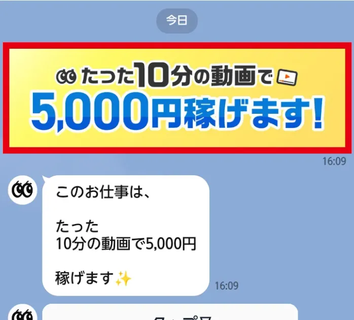 株式会社REDのLINEで10分の動画で5000円と案内する画面