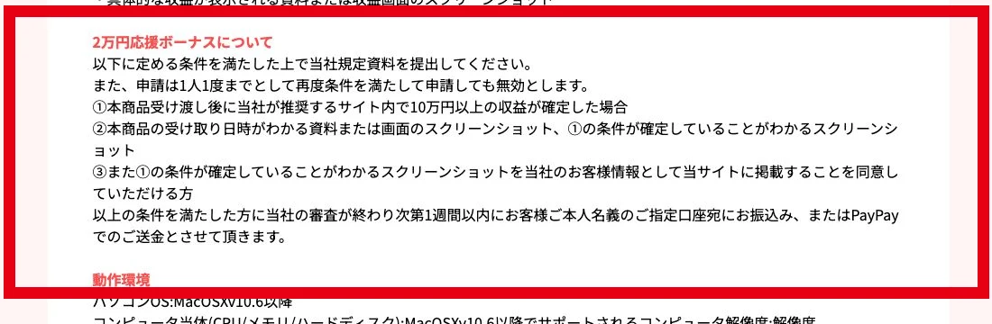 株式会社REDの特商法表示にある2万円応援ボーナスの条件