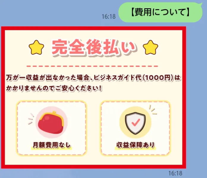 株式会社REDのLINEでビジネスガイド代1000円と完全後払いを案内する画面