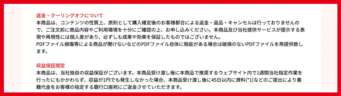 株式会社REDの特商法表示にある返金と収益保証の条件