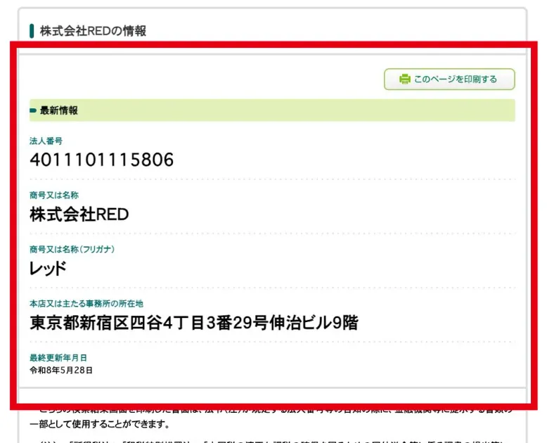 国税庁法人番号公表サイトに掲載された株式会社REDの法人情報