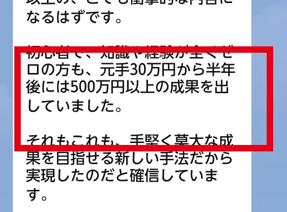 LINEで案内された元手30万円から半年後に500万円以上という表示