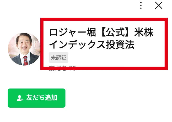 ロジャー堀公式米株インデックス投資法と表示されたLINEアカウント