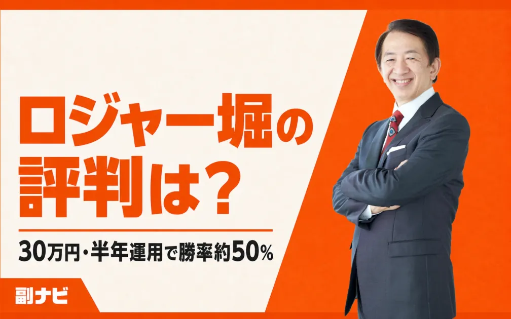 ロジャー堀の評判は？ロジャー式米株インデックス投資法を試してみた