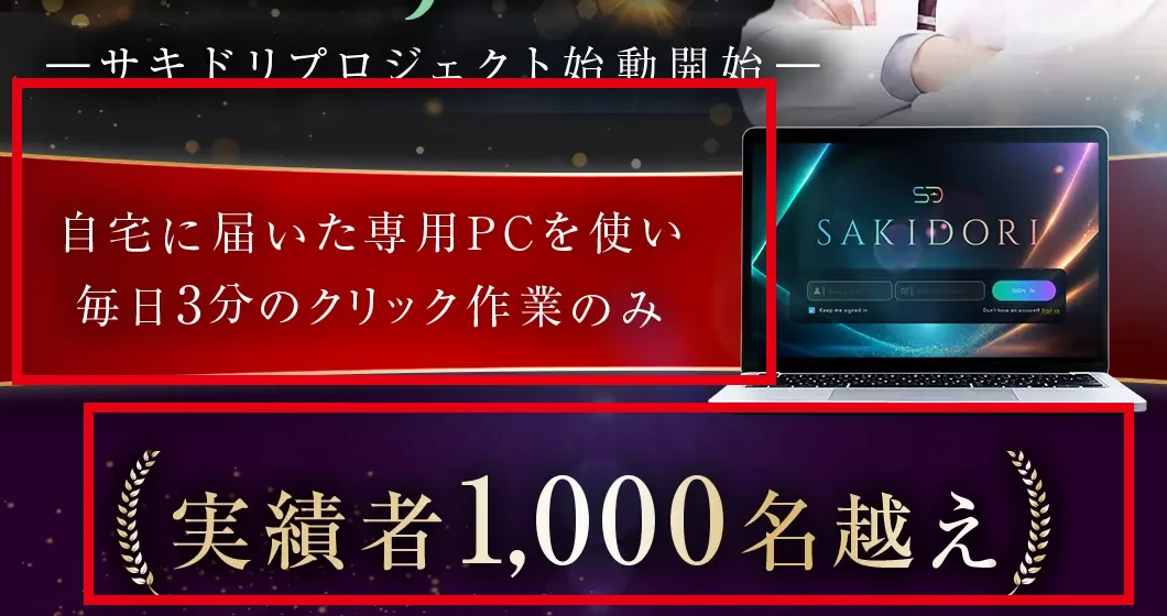 SAKIDORI PROJECTの案内ページに表示された毎日3分の作業と実績者数