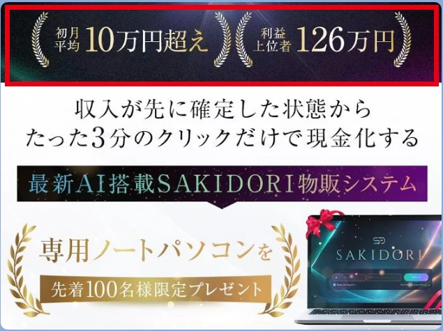 SAKIDORI物販研究所のLINEで表示された初月平均と利益上位者の金額