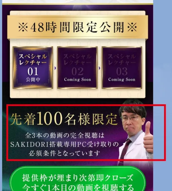 3本の動画視聴がSAKIDORI専用PCの受取条件とされたLINE案内