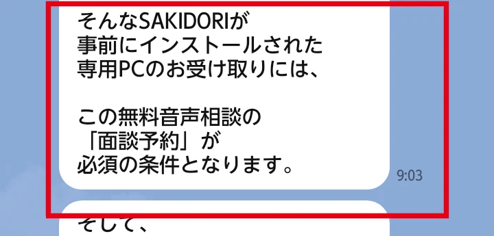 SAKIDORI専用PCの受け取りに無料音声相談の予約が必要とするLINE案内