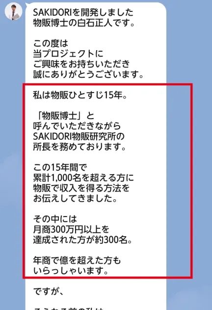 白石正人が物販歴15年と利用者実績を説明したLINE案内