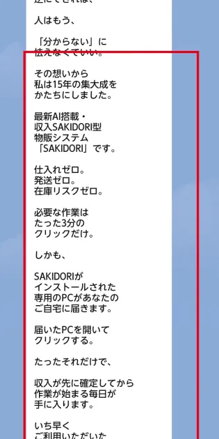 SAKIDORIの3分作業と初月10万円以上を説明したLINE案内