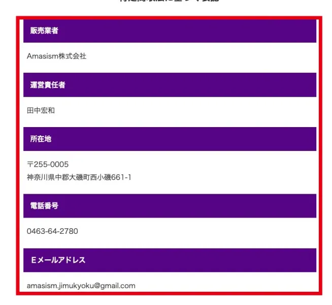 SAKIDORI PROJECTの販売業者Amasism株式会社と責任者・連絡先