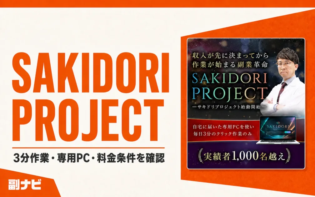 SAKIDORI PROJECTは詐欺？白石正人の物販と料金を調査
