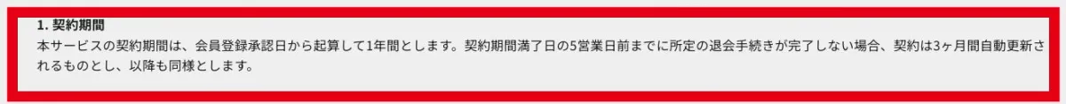 SAKIYOMIスクールの1年契約と3か月自動更新