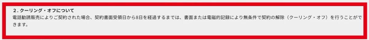 SAKIYOMIスクールの電話勧誘販売時のクーリング・オフ案内