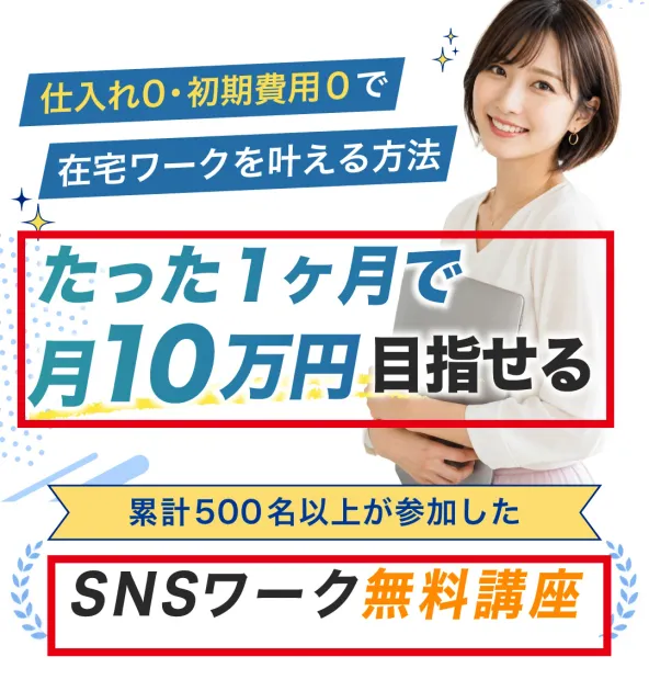 smart worksが1か月で月10万円を目指せるSNSワーク無料講座と表示する案内ページ
