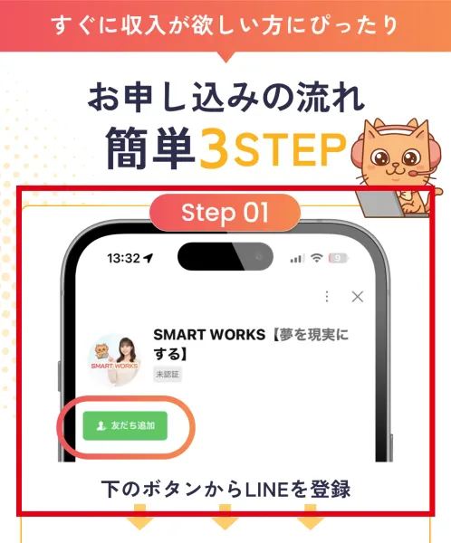 smart worksの申込み3段階のうちLINEを友だち追加するStep 01