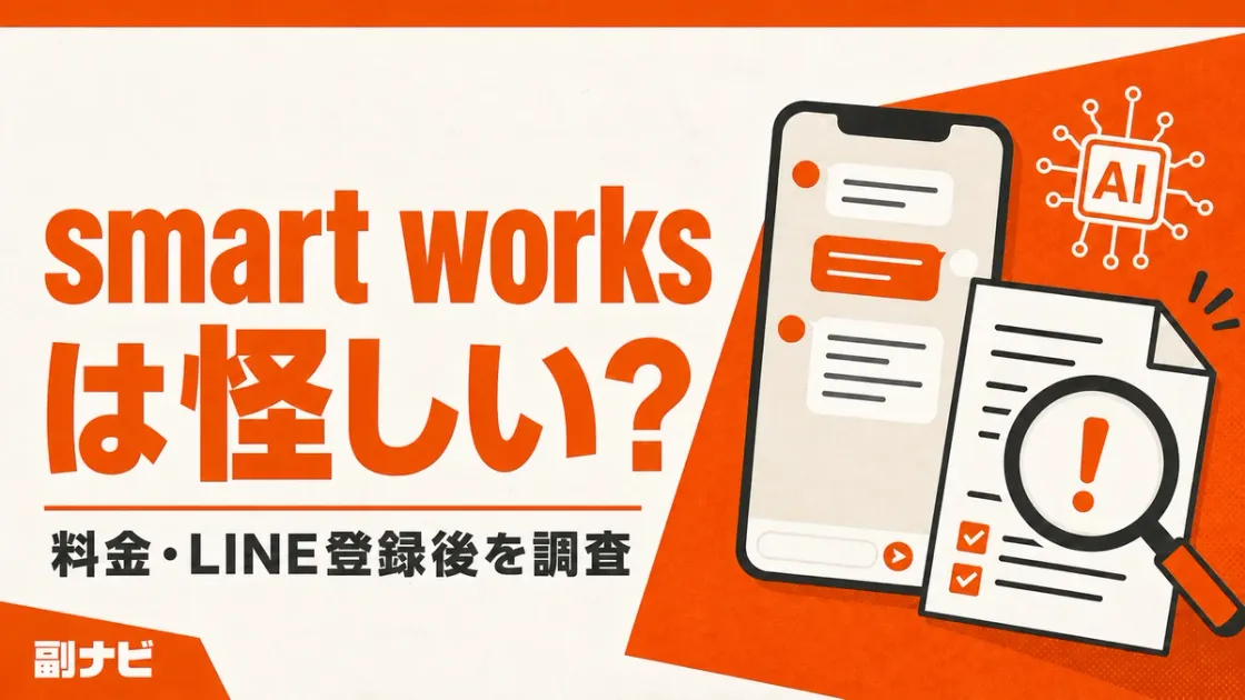 smart worksは怪しい？マイウェルス合同会社の料金・LINE登録後を調査