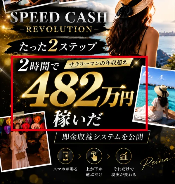 SPEED CASH REVOLUTIONの2時間で482万円という案内