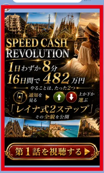 SPEED CASH REVOLUTIONのLINE登録後に届いた案内