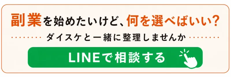 副業を始めたいけど、何を選べばいい？ダイスケと一緒に整理しませんか。LINEで相談する