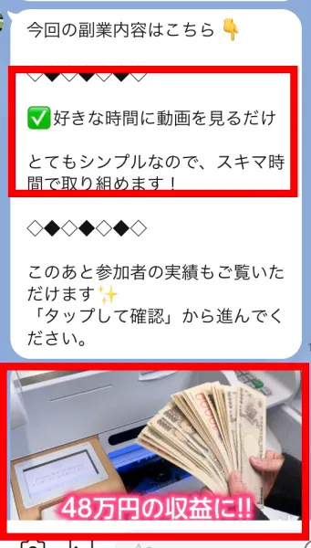 LINEに表示された動画を見るだけという説明と48万円の収益例
