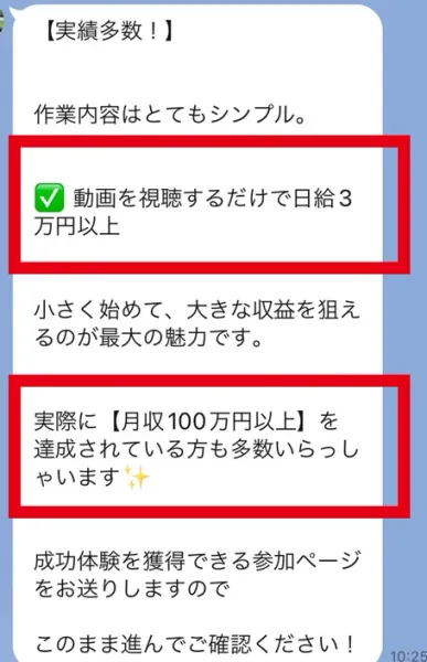 動画視聴で日給3万円以上、月収100万円以上というLINEの表示
