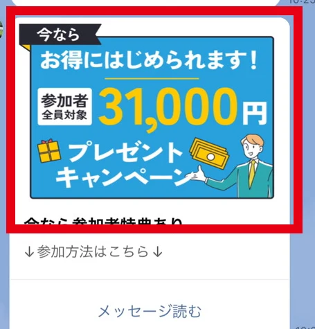 参加者全員対象31,000円プレゼントというLINEの表示