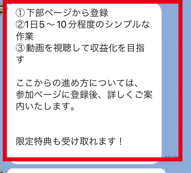 登録、1日5〜10分の作業、動画視聴というLINEの案内