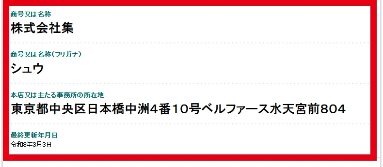 株式会社集の法人名、所在地、2026年3月3日の更新表示