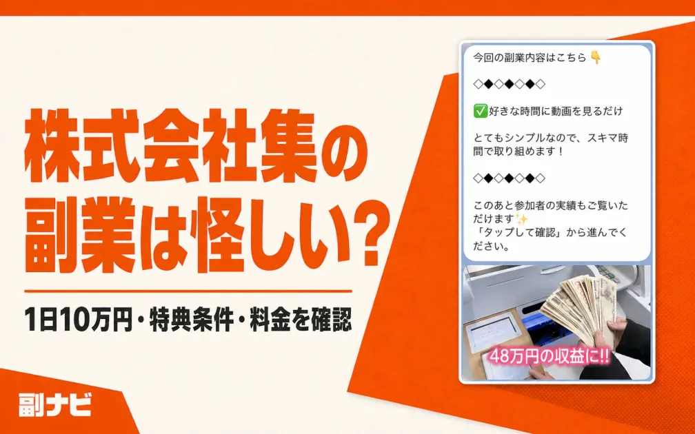 株式会社集の副業は怪しい？スマホ1台で10万円の仕組みや口コミを調査