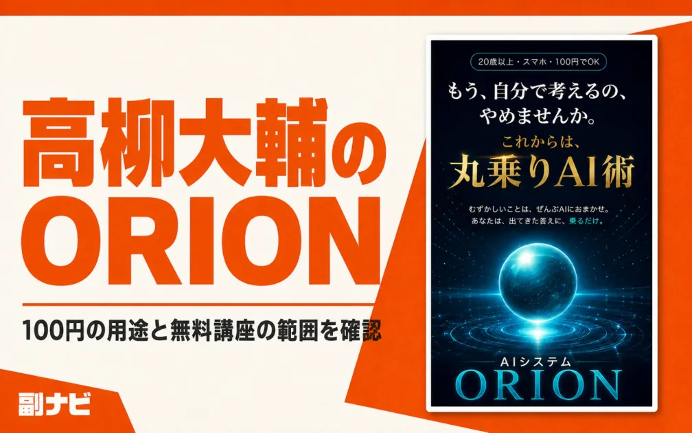 高柳大輔のORIONは怪しい？100円と無料講座の範囲を調査