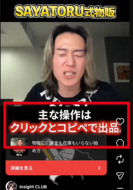 SAYATORU式物販がクリックとコピペで出品すると案内する広告