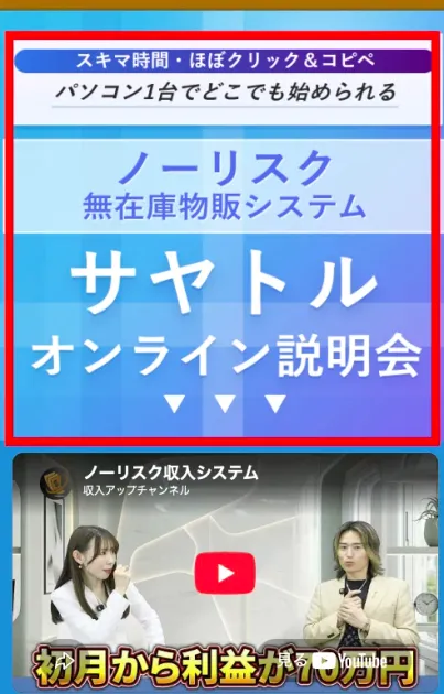サヤトルのノーリスク無在庫物販システムとオンライン説明会の表示