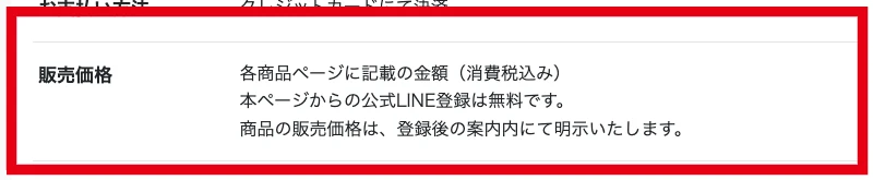 Amasism株式会社の特商法表記にあるLINE登録無料と販売価格の説明