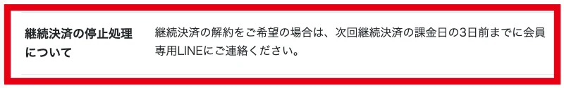 Amasism株式会社の継続決済を次回課金日の3日前までに停止する条件