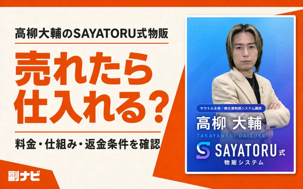 高柳大輔のSAYATORU式物販は怪しい？無在庫物販と料金を検証