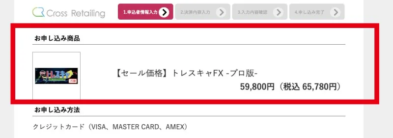 トレスキャFXプロ版の申込画面に表示された税込65,780円