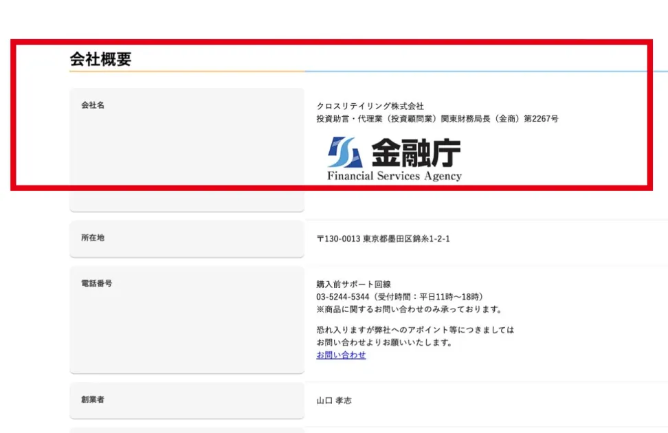クロスリテイリング株式会社の会社概要と関東財務局長登録番号