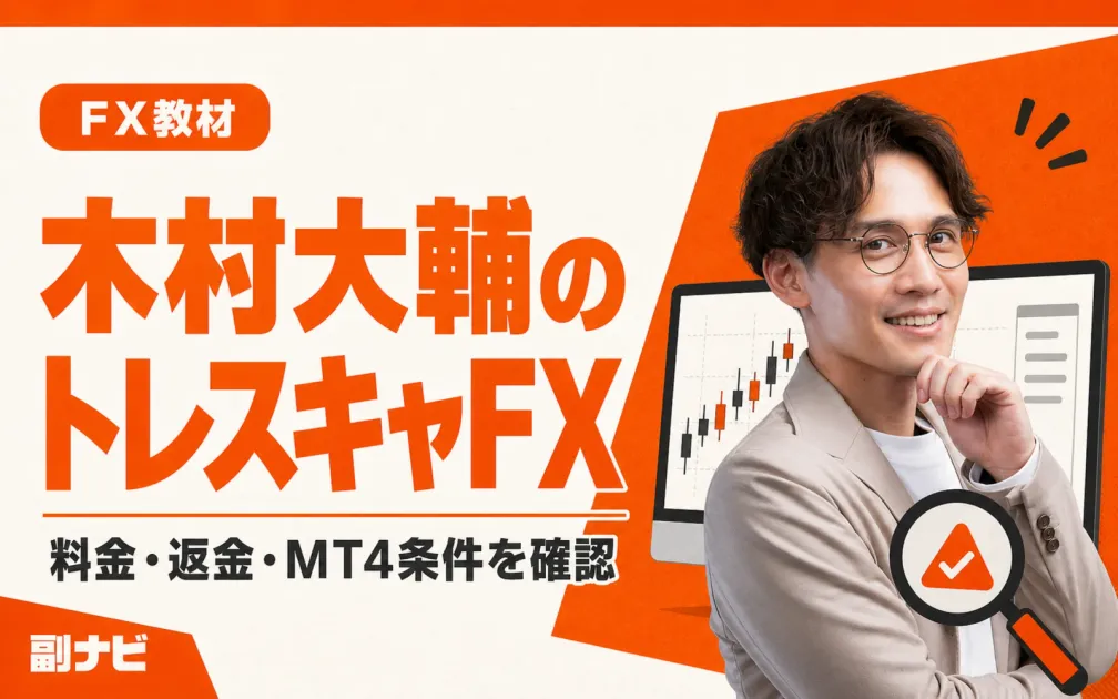 木村大輔のFXは怪しい？トレスキャFXの料金・評判を調査