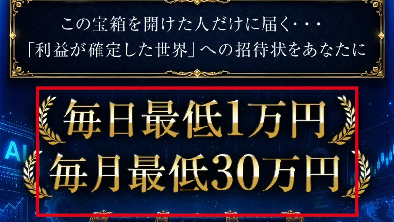 TREASURE BOXの案内ページに表示された毎日最低1万円と毎月最低30万円という訴求