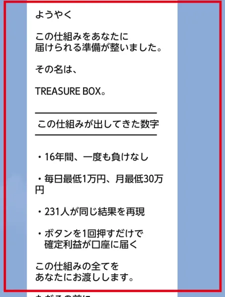 TREASURE BOXのLINEに表示された毎日最低1万円と231人が同じ結果を再現という主張